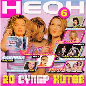 Various - Неон 6. 20 Супер Хитов