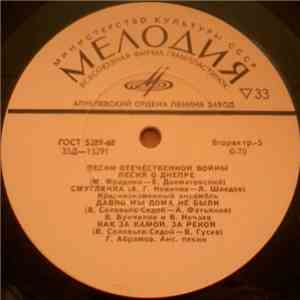 Various - Песни Отечественной Войны