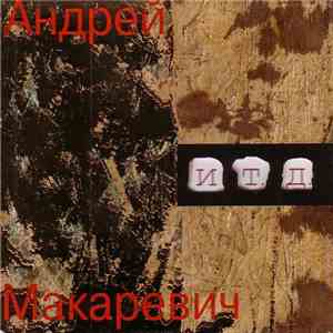 Андрей Макаревич - И т. д.