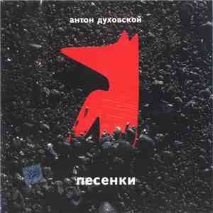 Антон Духовской - Песенки