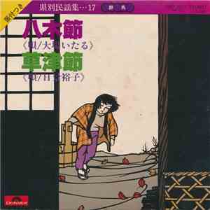 大場いたる / 日景裕子 - 八木節 / 草津節