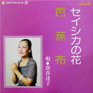唐真達子 - セイシカの花 / 芭蕉布