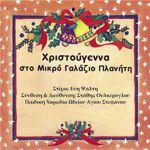 Στάθης Ουλκέρογλου, Εύη Ψάλτη - Χριστούγεννα Στο Μικρό Γαλάζιο Πλανήτη