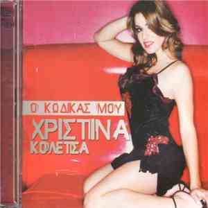 Χριστίνα Κολέτσα - Ο Κώδικάς μου