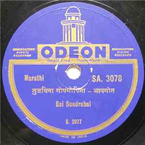 Bai Sundrabai - तुजविना गोपगोपिना - भावगीत​