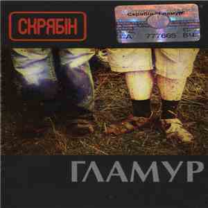 Скрябін - Гламур