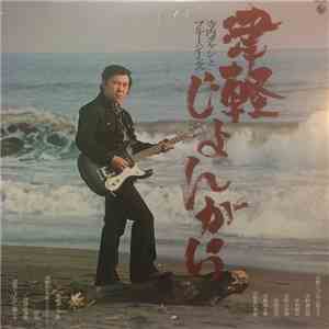 Takeshi Terauchi & Blue Jeans - 津軽じょんがら