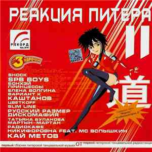 Various - Реакция Питера. Первый Сборник Питерской Танцевальной Музыки От Первой Питерской Радиостанции