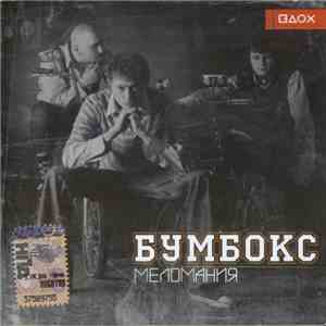 Бумбокс - Меломания