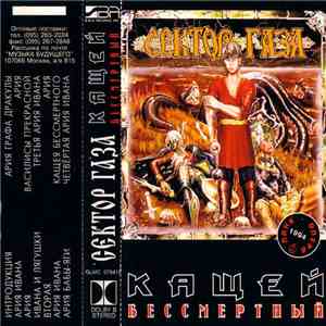 Сектор Газа - Кащей Бессмертный (Панк Опера)