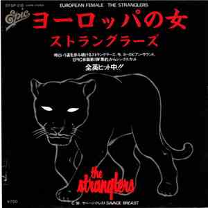 ストラングラーズ = The Stranglers - ヨーロッパの女 = European Female