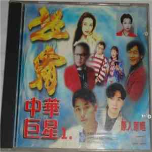 Various - 超霸 中华巨星