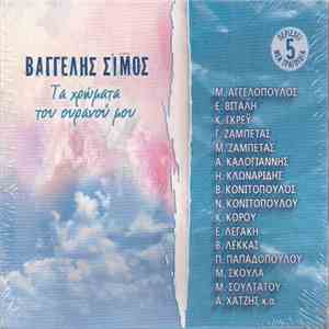 Βαγγέλης Σίμος - Τα Χρώματα Του Ουρανού Μου