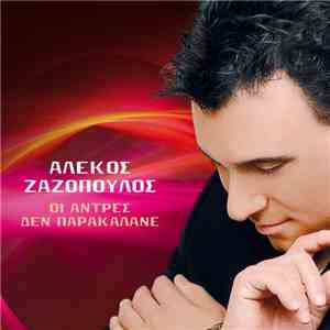 Αλέκος Ζαζόπουλος - Όι Άντρες Δεν Παρακαλάνε