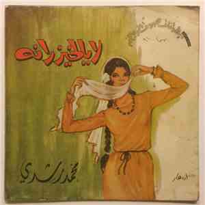 محمد رشدي - لا لا يا الخيزراني