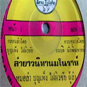 บุญเพ็ง ไฝผิวชัย - ลำยาวนิทานมโนราห์