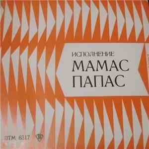 Мамас & Папас, Серебряные Браслеты - Наши и Чужди Изпълнители