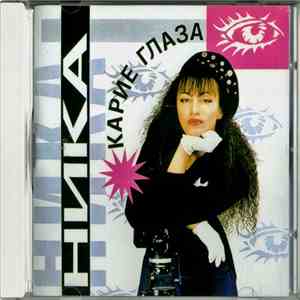 Ника - Карие Глаза