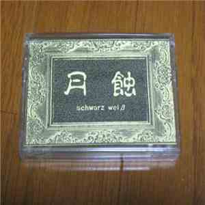 月蝕 - Schwarz Weiß