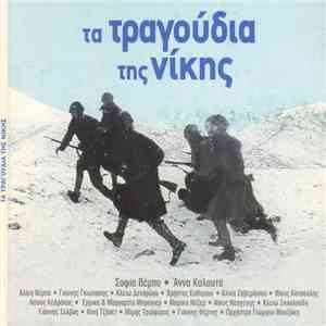 Various - Τα Τραγούδια Της Νίκης