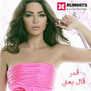  قمر - قال يعني | Al Yany