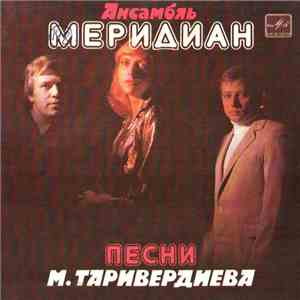 Меридиан - Песни М. Таривердиева