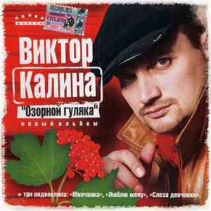 Виктор Калина - Озорной Гуляка