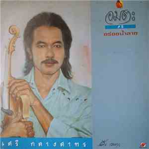 อมตะ = เสรี กลางสาทร - อร่อยน้ำลาย #5