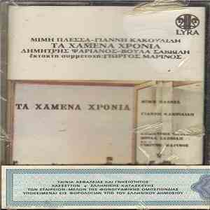 Μίμης Πλέσσας, Γιάννης Κακουλίδης, Δημήτρης Ψαριανός, Βούλα Σαββίδη Και Ο Γιώργος Μαρίνος - Τα Χαμένα Χρόνια