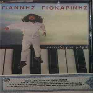 Γιάννης Γιοκαρίνης - Καινούρια Μέρα