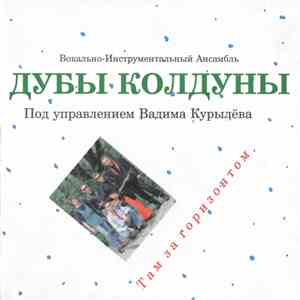 Дубы Колдуны - Там За Горизонтом