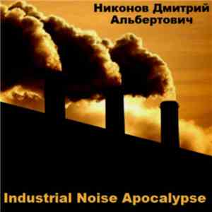 Никонов Дмитрий Альбертович - Industrial Noise Apocalypse