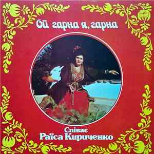 Раїса Кириченко - Ой, Гарна Я, Гарна