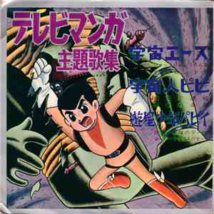 Various - テレビマンガ主題歌集 現代フォノマンガ7
