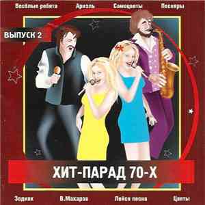 Various - Хит-парад 70-х Выпуск 2
