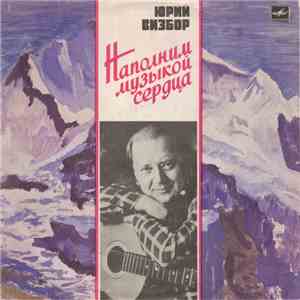 Юрий Визбор - Наполним Музыкой Сердца
