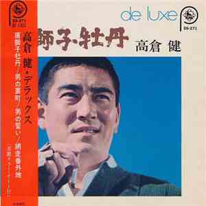 高倉健 - 唐獅子牡丹