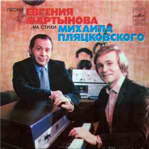Евгений Мартынов, Михаил Пляцковский - Песни Евгения Мартынова На Стихи Михаила Пляцковского