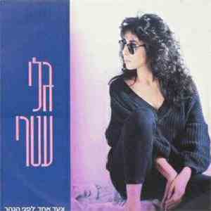גלי עטרי = Gali Atari - One Step More = צעד אחד לפני הנהר