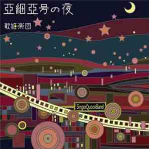 SingerQueenBand - 亜細亜号の夜