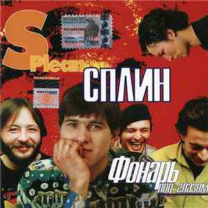 Сплин - Фонарь Под Глазом