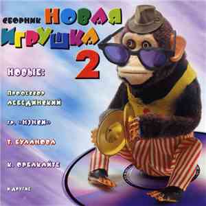 Various - Новая Игрушка 2