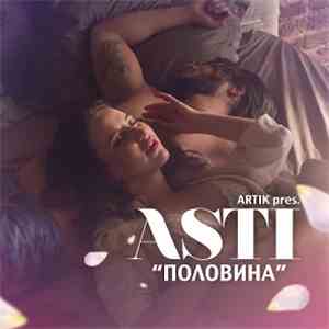 Artik Pres. Asti - Половина