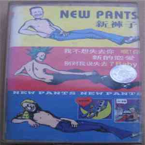 新裤子 - New Pants
