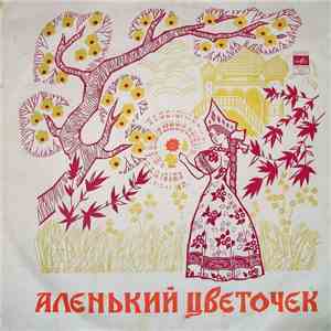 С. Аксаков - Аленький Цветочек