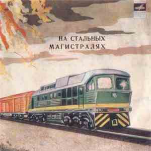 София Ротару, Самоцветы, Евгений Кибкало - На Стальных Магистралях