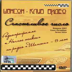 Various - Счастливое Число