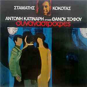 Σταμάτης Κόκοτας, Αντώνης Κατινάρης , Στίχοι Θάνος Σοφός - Συναναστροφές