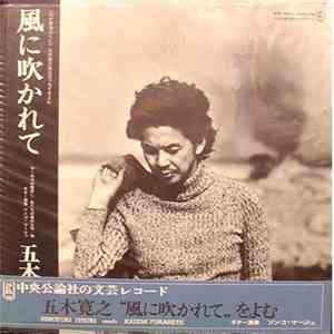 五木寛之 - 風に吹かれて [Kazeni Fukarete]
