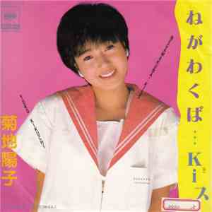 菊地陽子 - ねがわくば...Kiス
